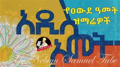 የአዲስ አመት መዝሙራት .